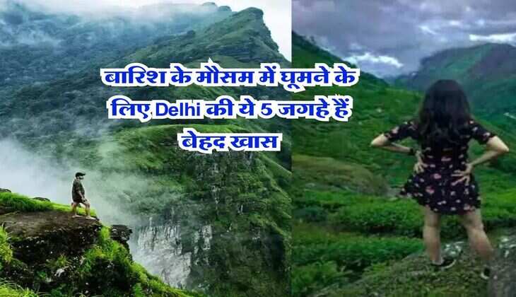 बारिश के मौसम में घूमने के लिए Delhi की ये 5 जगहे हैं बेहद खास