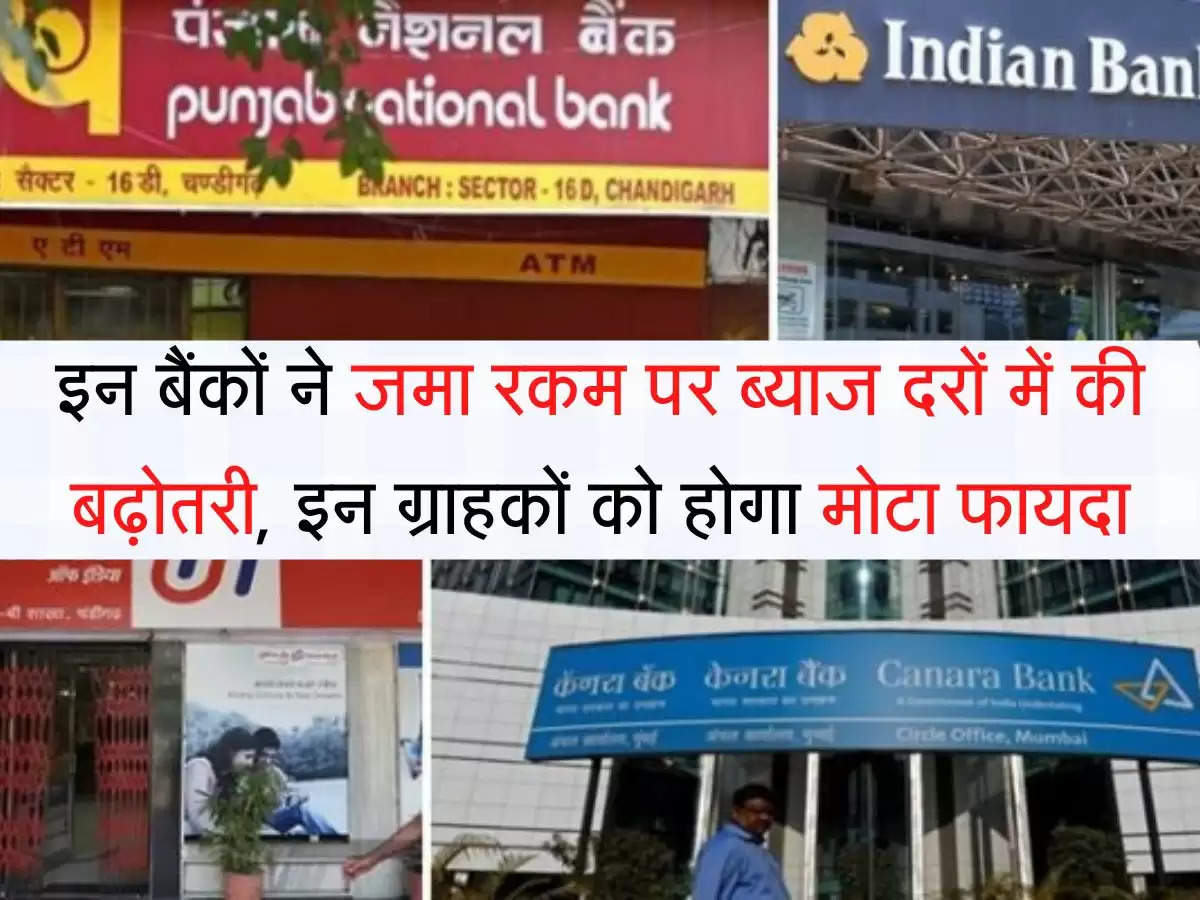 Interest Rate Hike इन बैंकों ने जमा रकम पर ब्याज दरों में की बढ़ोतरी, इन ग्राहकों को होगा मोटा फायदा