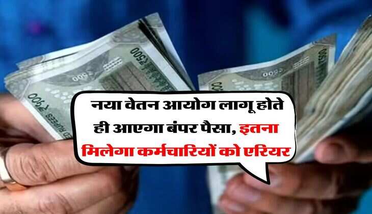 8th Pay Commission : नया वेतन आयोग लागू होते ही आएगा बंपर पैसा, इतना मिलेगा कर्मचारियों को एरियर