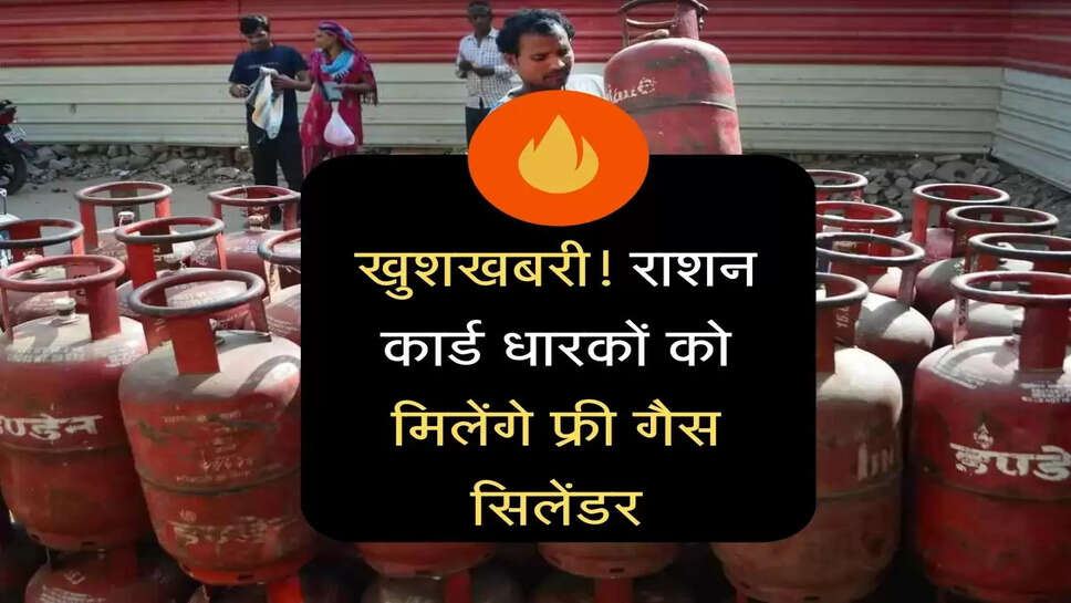 Free LPG Cylinder: न करें&nbsp;महंगाई की चिंता!&nbsp;राशन कार्ड धारकों को सरकार देगी फ्री गैस सिलेंडर, ऐसे उठाएं लाभ