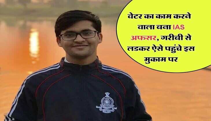 Success Story : वेटर का काम करने वाला बना IAS अफसर, गरीबी से लडकर ऐसे पहुंचे इस मुकाम पर