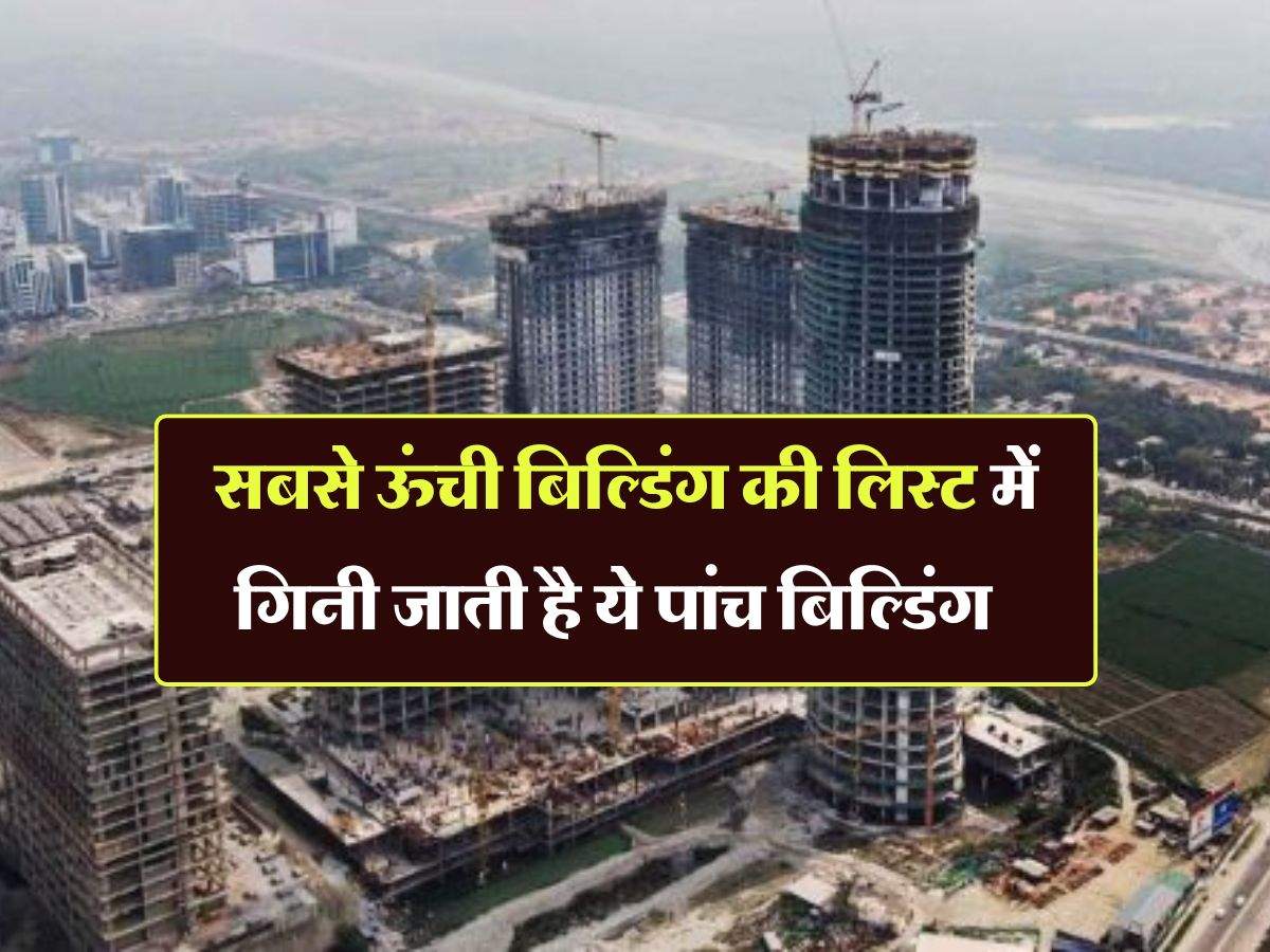 delhi news : सबसे ऊंची बिल्डिंग की लिस्ट में गिनी जाती है ये पांच बिल्डिंग, अधिकतर को नही है जानकारी