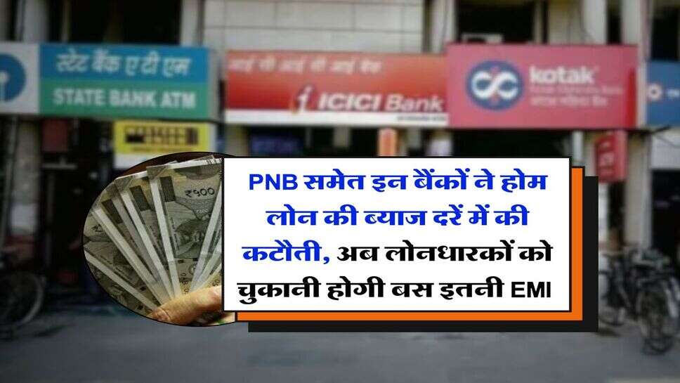 PNB समेत इन बैंकों ने होम लोन की ब्याज दरें में की कटौती, अब लोनधारकों को चुकानी होगी बस इतनी EMI&nbsp;