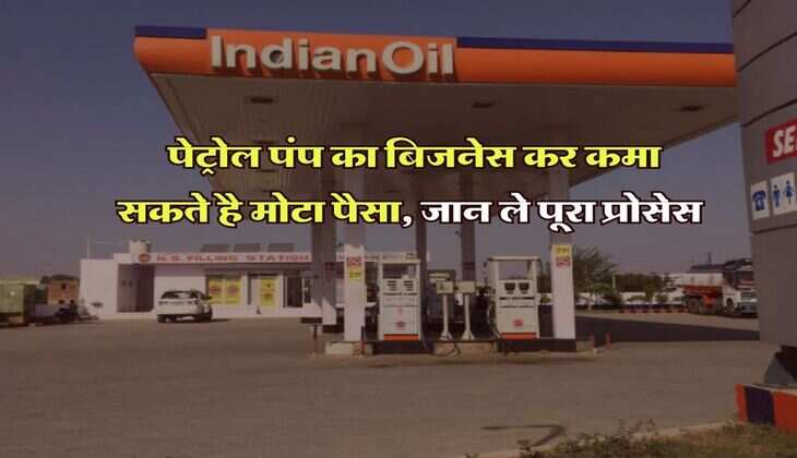 Petrol pump license : पेट्रोल पंप का बिजनेस कर कमा सकते है मोटा पैसा, जान ले पूरा प्रोसेस