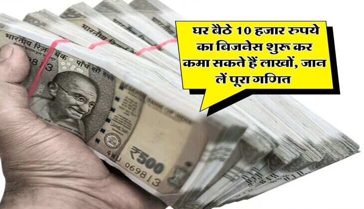 Business Idea : घर बैठे 10 हजार रुपये का बिजनेस शुरू कर कमा सकते हैं लाखों, जान लें पूरा गणित&nbsp;