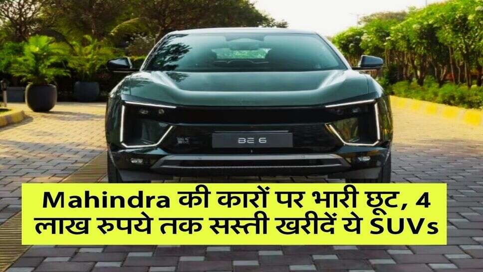 Mahindra की कारों पर भारी छूट, 4 लाख रुपये तक सस्ती खरीदें ये SUVs