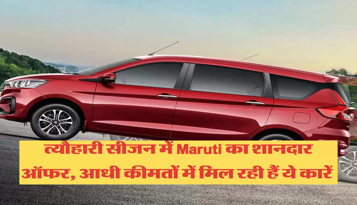Maruti Ertiga: त्यौहारी सीजन में Maruti का शानदार ऑफर, आधी कीमतों में मिल रही हैं ये कारें 