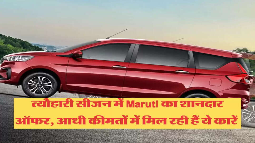 Maruti Ertiga: त्यौहारी सीजन में Maruti का शानदार ऑफर, आधी कीमतों में मिल रही हैं ये कारें&nbsp;