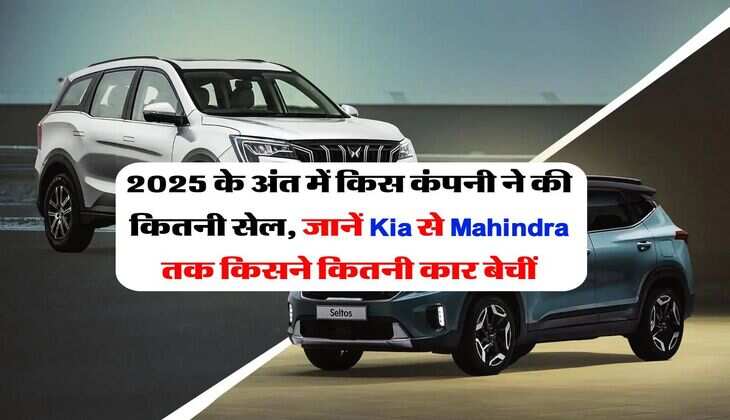 Car Sales : 2025 के अंत में किस कंपनी ने की कितनी सेल, जानें Kia से Mahindra तक किसने कितनी कार बेचीं