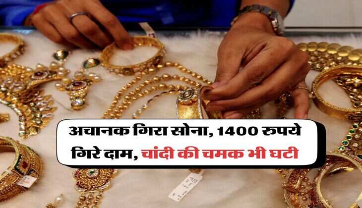 Gold Silver Price : अचानक गिरा सोना, 1400 रुपये गिरे दाम, चांदी की चमक भी घटी  