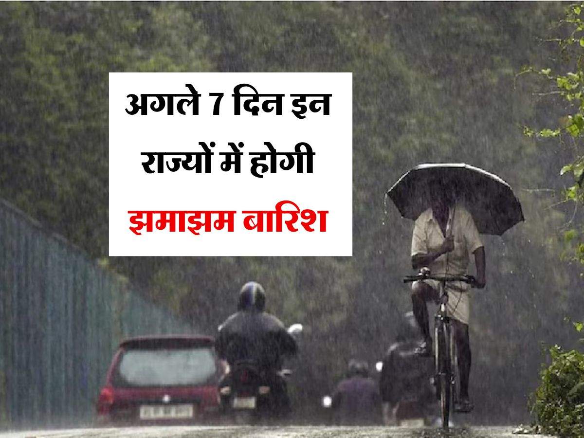India Meteorological Department : अगले 7 दिन इन राज्यों में होगी झमाझम बारिश, मौसम विभाग की भविष्यवाणी