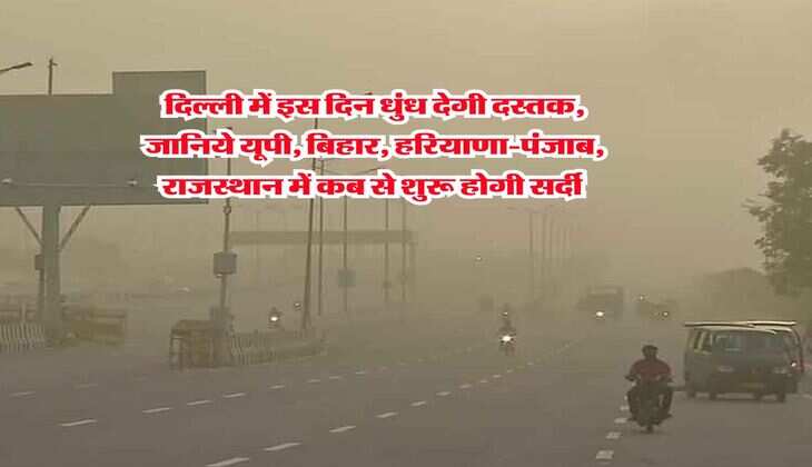 Delhi winter : दिल्ली में इस दिन धुंध देगी दस्तक, जानिये यूपी, बिहार, हरियाणा-पंजाब, राजस्थान में कब से शुरू होगी सर्दी 