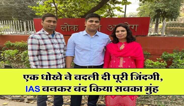 Success Story : एक धोखे ने बदली दी पूरी जिंदगी, IAS बनकर बंद किया सबका मुंह