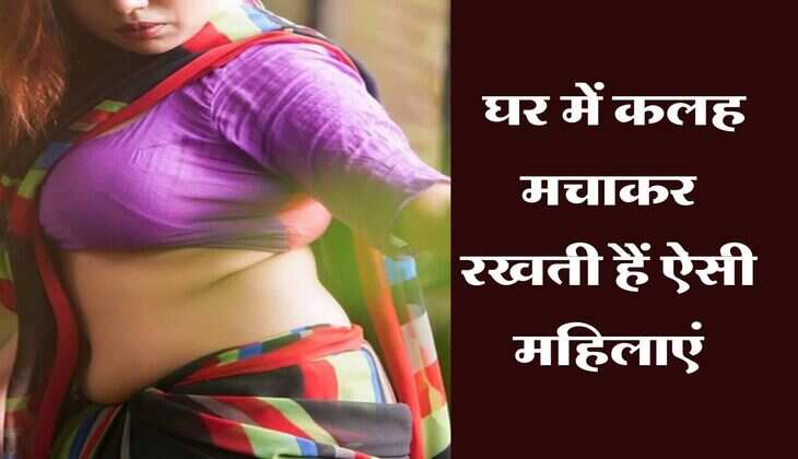 Chanakya Niti : घर में कलह मचाकर रखती हैं ऐसी महिलाएं, चाणक्य नीति में बताया पहचान का तरीका