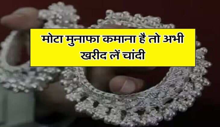 Aaj ka Chandi Rate : मोटा मुनाफा कमाना है तो अभी खरीद लें चांदी, रेट में होने वाली है तगड़ी बढ़ोतरी, लोग कर रहे धड़ाधड़ खरीदारी