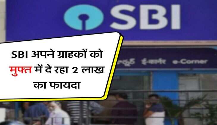 SBI अपने ग्राहकों को मुफ्त में दे रहा 2 लाख का फायदा, करना होगा ये छोटा सा काम