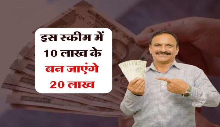 New Scheme : इस स्कीम में 10 लाख के बन जाएंगे 20 लाख, बस इतने महीने करना होगा इंतजार 