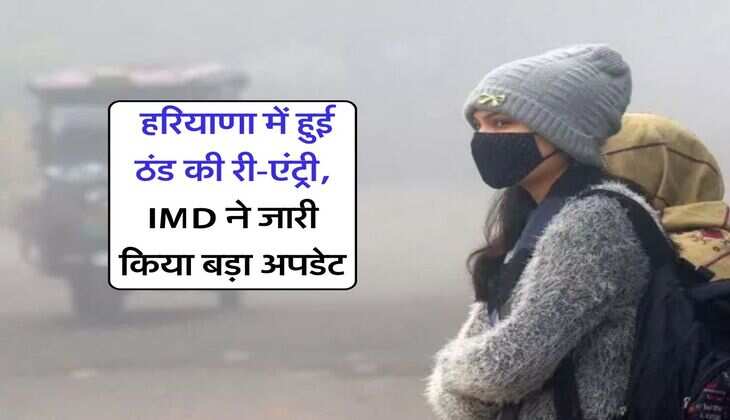 Haryana Me Barish : हरियाणा में हुई ठंड की री-एंट्री, IMD ने जारी किया बड़ा अपडेट