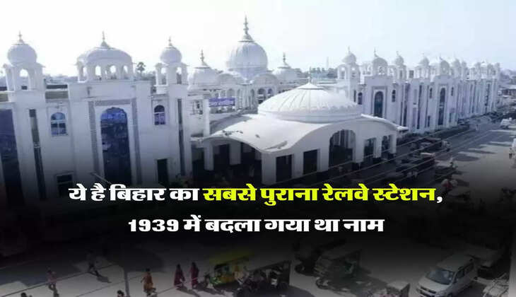 Bihar Railway : ये है बिहार का सबसे पुराना रेलवे स्टेशन, 1939 में बदला गया था नाम