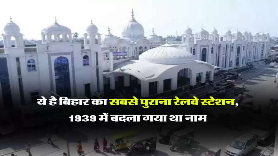 Bihar Railway : ये है बिहार का सबसे पुराना रेलवे स्टेशन, 1939 में बदला गया था नाम