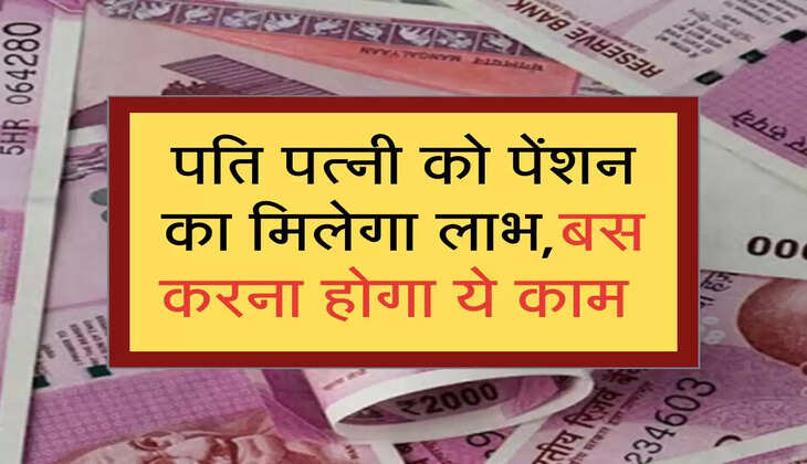 पति पत्नी को पेंशन का मिलेगा लाभ , बस करना होगा ये काम 