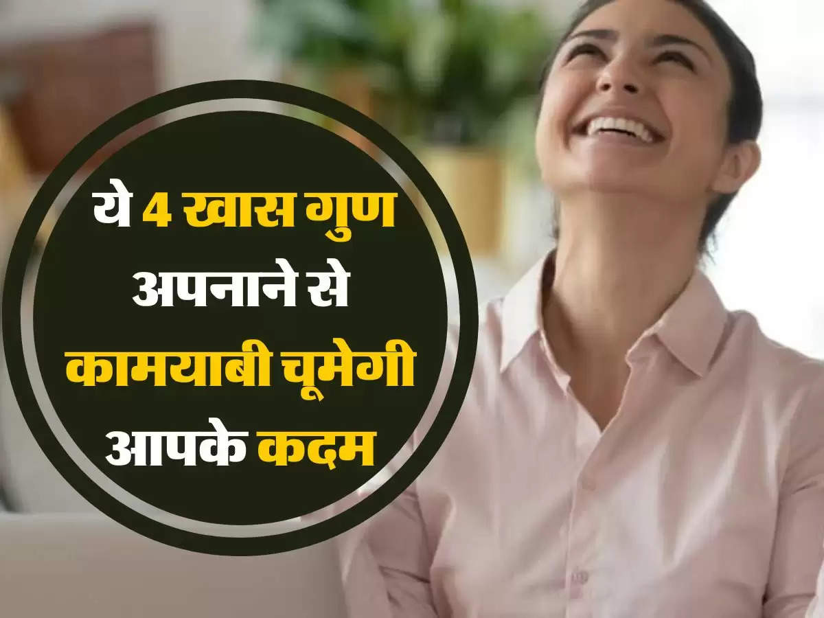 Chanakya Niti: ये 4 खास गुण अपनाने से कामयाबी चूमेगी आपके कदम