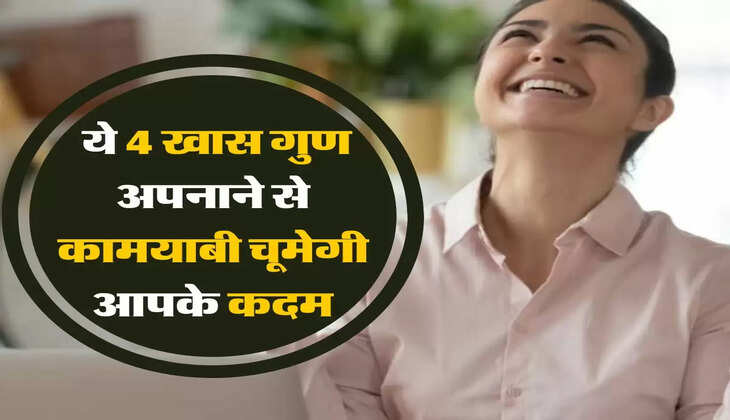 Chanakya Niti: ये 4 खास गुण अपनाने से कामयाबी चूमेगी आपके कदम