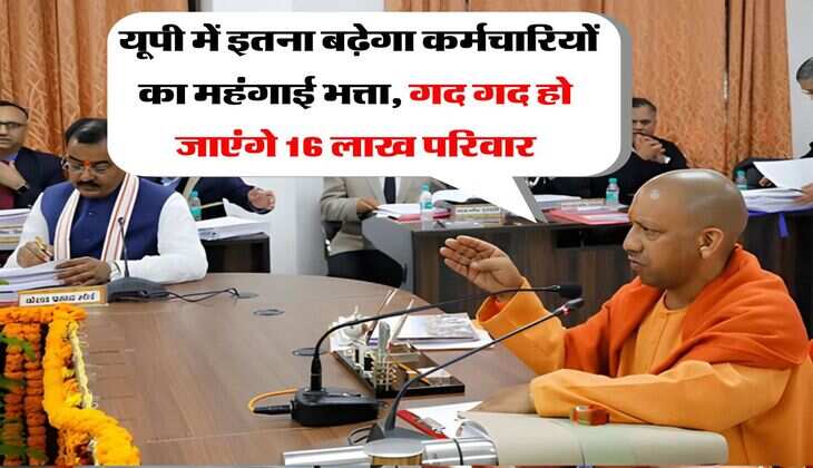 UP News : यूपी में इतना बढ़ेगा कर्मचारियों का महंगाई भत्ता, गद गद हो जाएंगे 16 लाख परिवार
