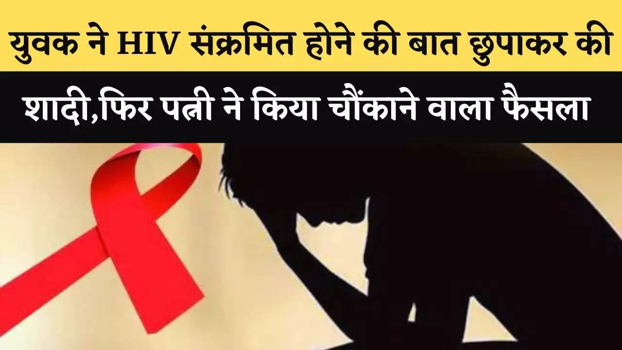 युवक ने HIV संक्रमित होने की बात छुपाकर की शादी,फिर पत्नी ने किया चौंकाने वाला फैसला 