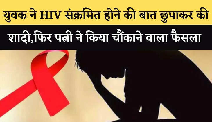 युवक ने HIV संक्रमित होने की बात छुपाकर की शादी,फिर पत्नी ने किया चौंकाने वाला फैसला 