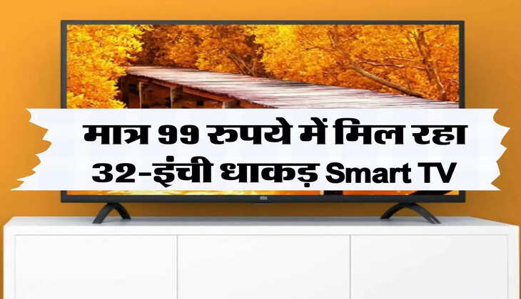 मात्र 99 रुपये में मिल रहा 32-इंची धाकड़ Smart TV, खरीदारों की लगी लाइन 
