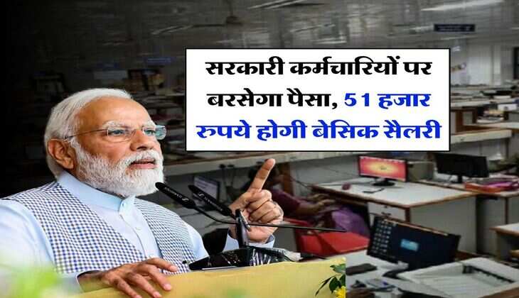 8th Pay Commission : सरकारी कर्मचारियों पर बरसेगा पैसा,&nbsp;51 हजार रुपये होगी बेसिक सैलरी