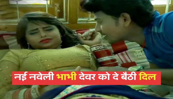 नई नवेली भाभी देवर को दे बैठी दिल 