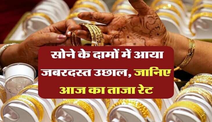 Gold Rate : सोने के दामों में आया जबरदस्त उछाल, जानिए आज का ताजा रेट