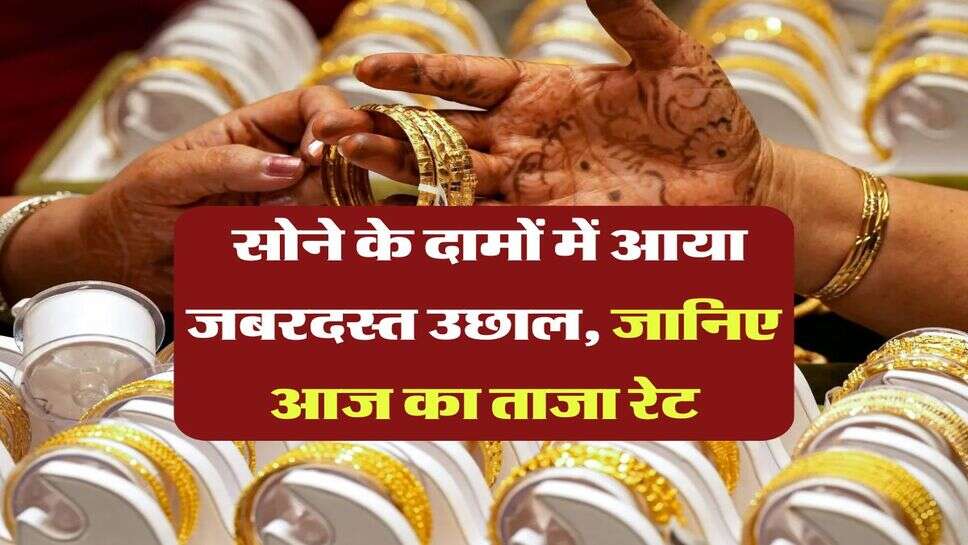 Gold Rate&nbsp;: सोने के दामों में आया जबरदस्त उछाल, जानिए आज का ताजा रेट