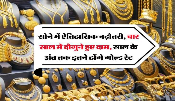 MCX Gold Rate : सोने में ऐतिहासिक बढ़ौतरी, चार साल में दौगुने हुए दाम, साल के अंत तक इतने होंगे गोल्ड रेट
