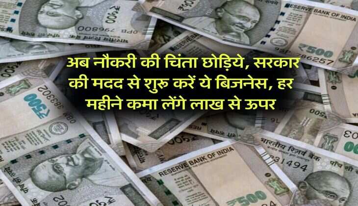 Business Idea : अब नौकरी की चिंता छोड़िये, सरकार की मदद से शुरू करें ये बिजनेस, हर महीने कमा लेंगे लाख से ऊपर
