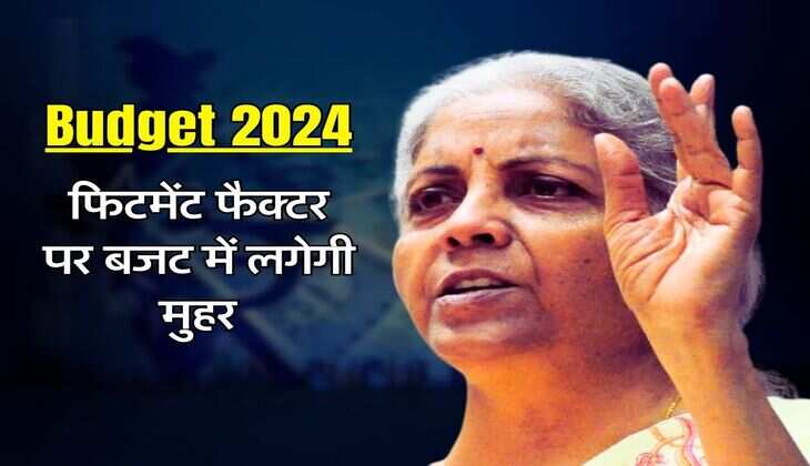 7th Pay Commission : केंद्रीय कर्मचारियों की सैलरी में होगा इतना इजाफा, फिटमेंट फैक्टर पर बजट में लगेगी मुहर