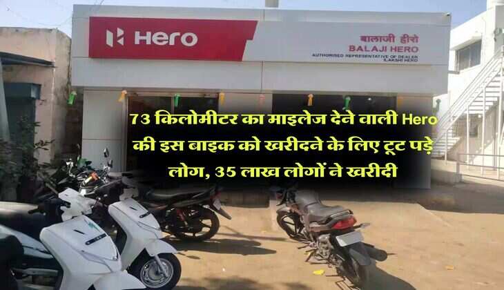 73 किलोमीटर का माइलेज देने वाली Hero की इस बाइक को खरीदने के लिए टूट पड़े लोग, 35 लाख लोगों ने खरीदी