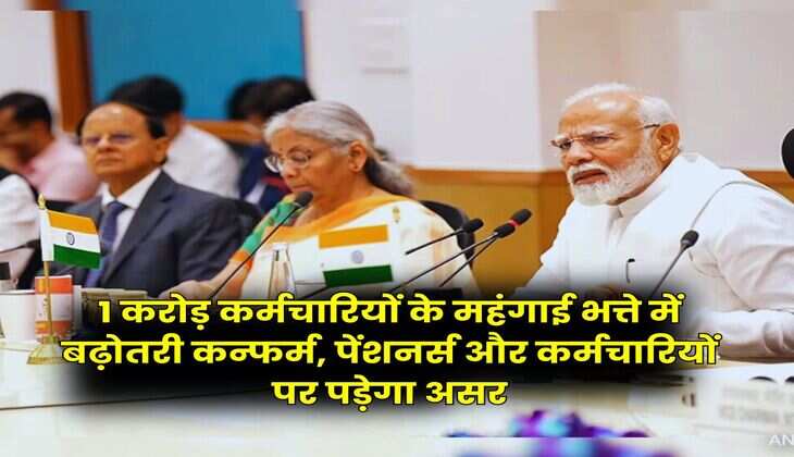 DA Hike July 2025 : 1 करोड़ कर्मचारियों के महंगाई भत्ते में बढ़ोतरी कन्फर्म, पेंशनर्स और कर्मचारियों पर पड़ेगा असर