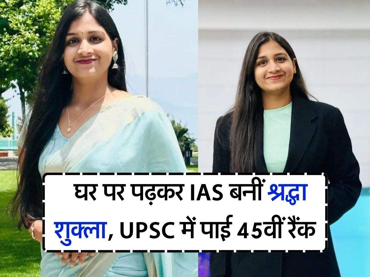 Success Story : घर पर पढ़कर IAS बनीं श्रद्धा शुक्ला, UPSC में पाई 45वीं रैंक