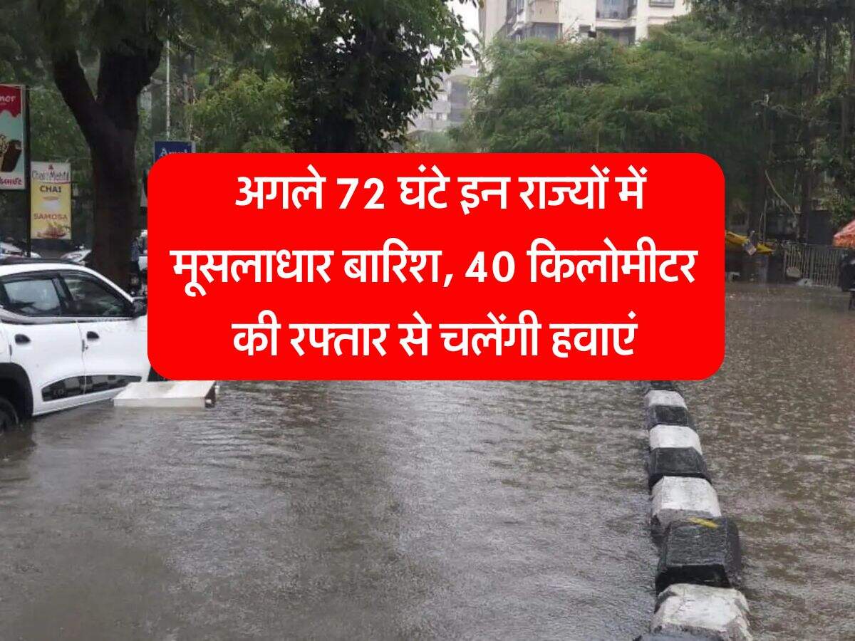 IMD Weather Update : अगले 72 घंटे इन राज्यों में मूसलाधार बारिश, 40 किलोमीटर की रफ्तार से चलेंगी हवाएं