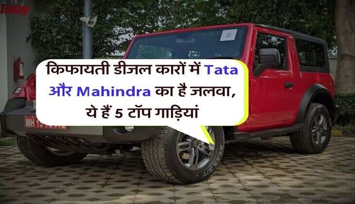 किफायती डीजल कारों में Tata और Mahindra का है जलवा, ये हैं 5 टॉप गाड़ियां