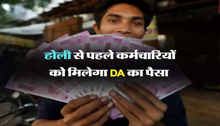 होली से पहले कर्मचारियों को मिलेगा DA का पैसा 