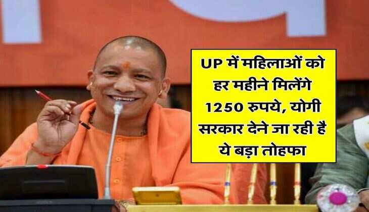 UP में महिलाओं को हर महीने मिलेंगे 1250 रुपये, योगी सरकार देने जा रही है ये बड़ा तोहफा