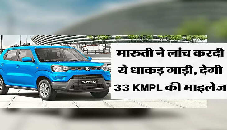 मारुती ने लांच करदी ये धाकड़ गाड़ी, देगी 33 KMPL की माइलेज