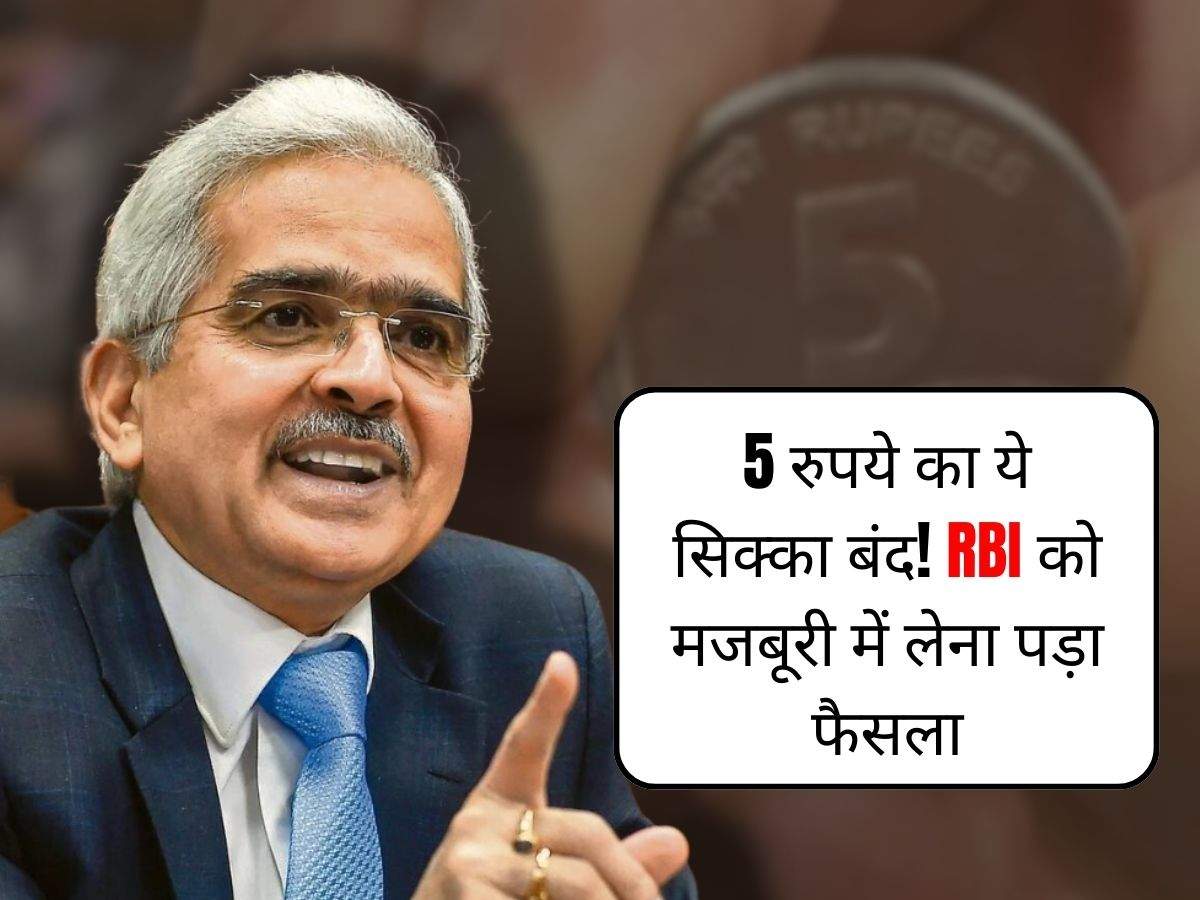 5 रुपये का ये सिक्का बंद! RBI को मजबूरी में लेना पड़ा फैसला