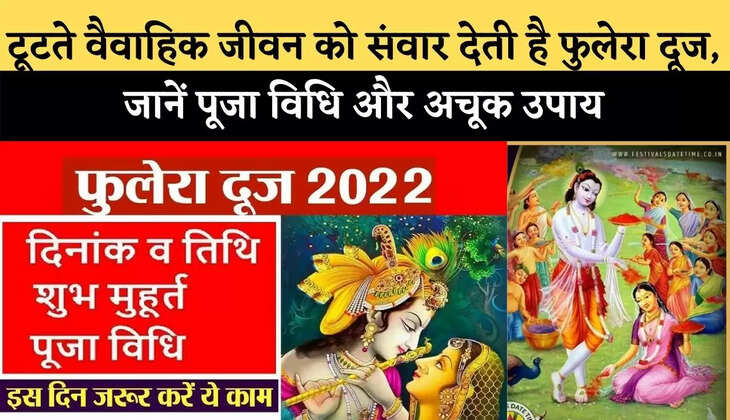 Phulera Dooj 2022: टूटते वैवाहिक जीवन को संवार देती है फुलेरा दूज, जानें पूजा विधि और अचूक उपाय