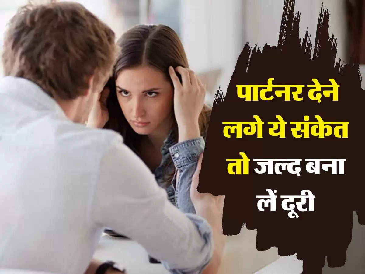 Relationship Tips: पार्टनर देने लगे ये संकेत तो जल्द बना लें दूरी, नहीं तो पूरी जिंदगी पड़ेगा पछताना