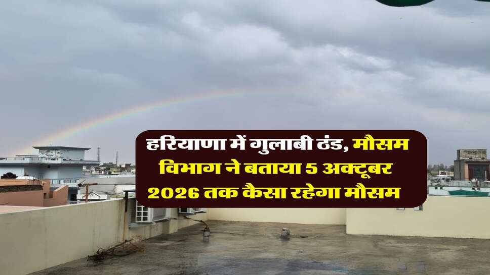 Haryana Mausam : हरियाणा में गुलाबी ठंड, मौसम विभाग ने बताया 5 अक्टूबर 2026 तक कैसा रहेगा मौसम&nbsp;